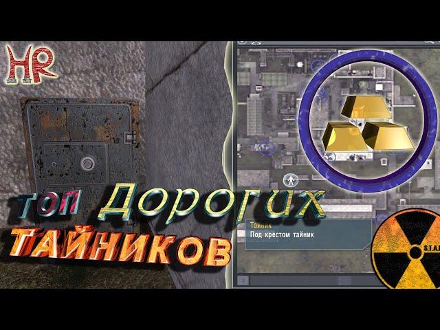 Stalker Shadow of Chernobyl - Top 20 most expensive secrets