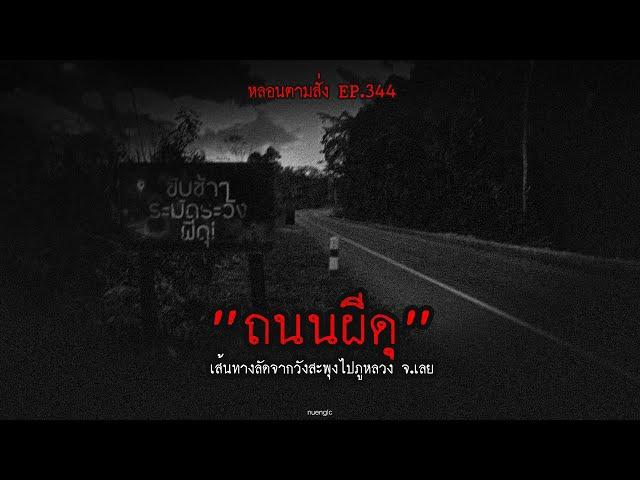 "ถนนผีดุ" เส้นทางลัดจากวังสะพุงไปภูหลวง จ.เลย | หลอนตามสั่ง EP.344 | nuenglc