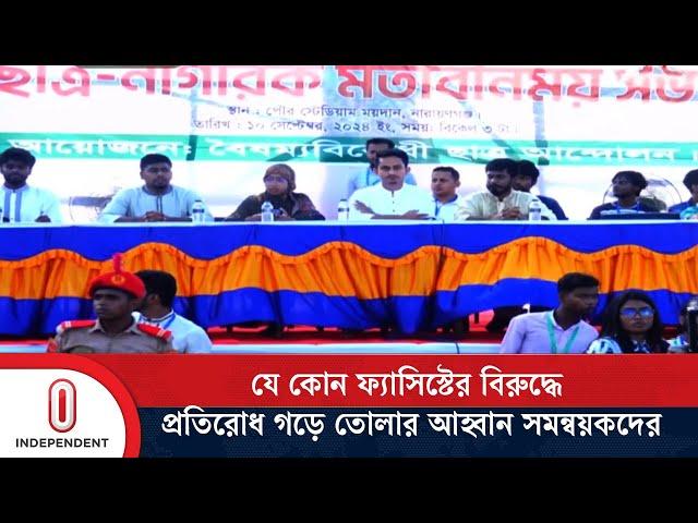 ভারতের সাথে সম্পর্ক নিয়ে যা বললেন সমন্বয়করা | News Update | Independent TV