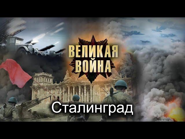 Великая Война. Серия 7. Сталинград. Исторический проект