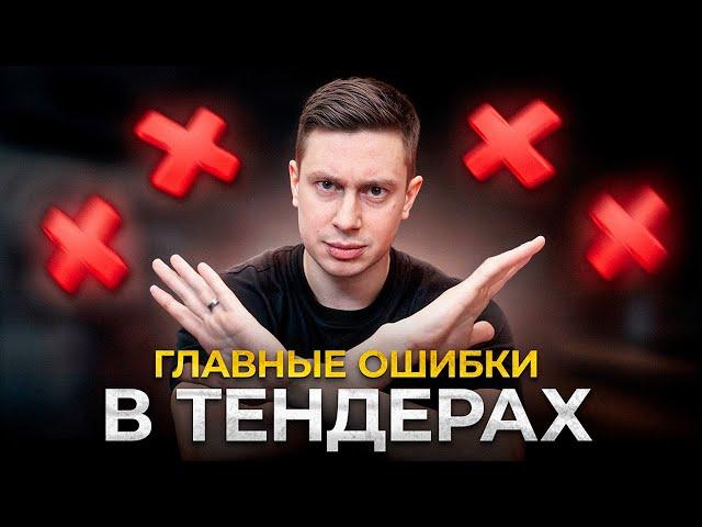 Вот почему ты НИКОГДА НЕ ЗАРАБОТАЕШЬ на тендерах: