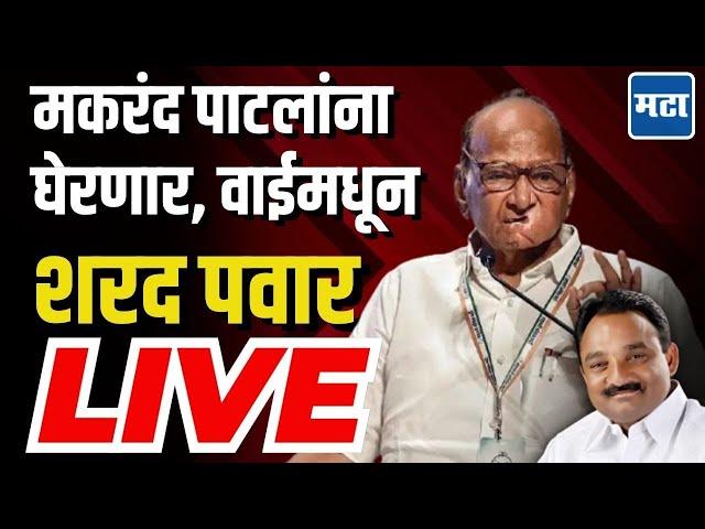 Sharad Pawar Sabha LIVE | Arunadevi Pisal Wai Vidhansabha Constituency | Makrand Patil | NCP