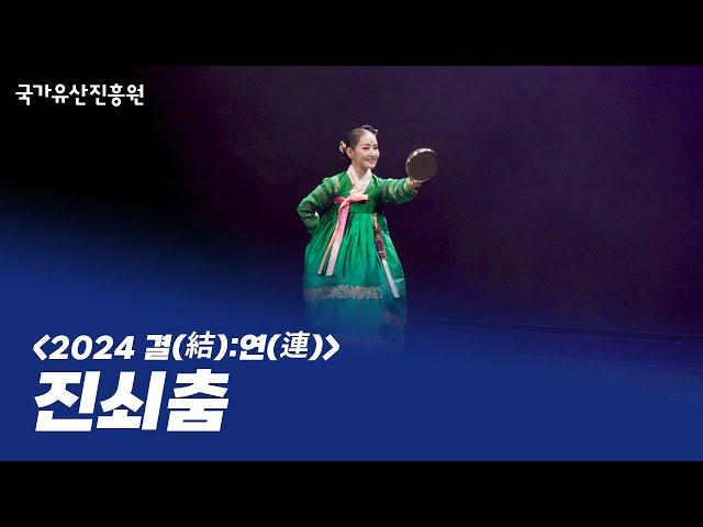 진쇠춤 - 백재화 ㅣ 2024 결(結):연(連) 중견부 (2024.11.12.)