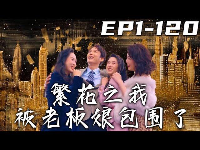 《繁花之我被老板娘包圍了》第1~120集【高清完結合集】丨意外發現女友背叛，我竟穿越回到了九零年代？還成了江南皮革廠的小老板！我都魂穿了，這次定走向巅峰！九零年代什麽最值錢？當然是我的情報！#嘟嘟剧场