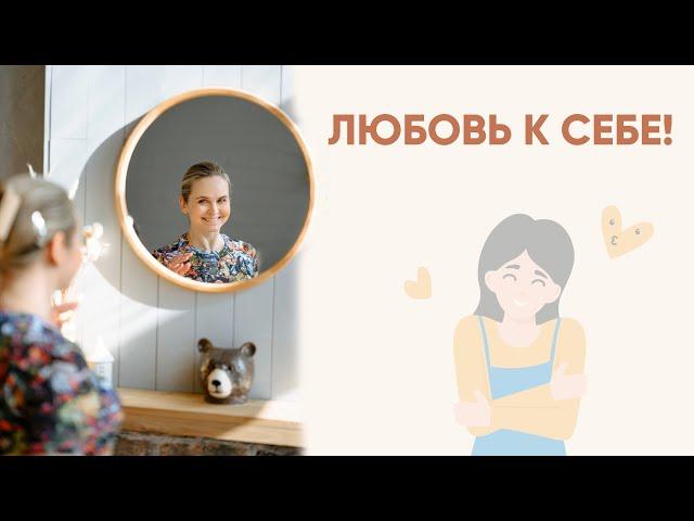 ЛЮБОВЬ К СЕБЕ | Надежда Вести