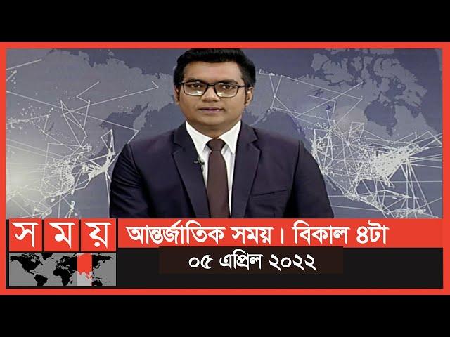 আন্তর্জাতিক সময় | বিকাল ৪টা | ০৫ এপ্রিল ২০২২ | Somoy TV Bulletin 4pm | Latest International News