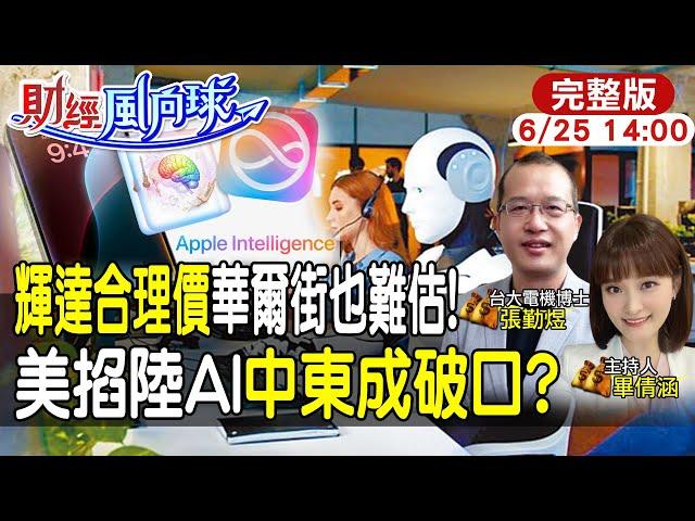 【#財經風向球 LIVE】 輝達合理價連華爾街都估不準?美掐陸破口在中東?蘋果AI攜手chatGPT feat.張勤煜20240625 @中天電視CtiTv  @中天財經頻道CtiFinance