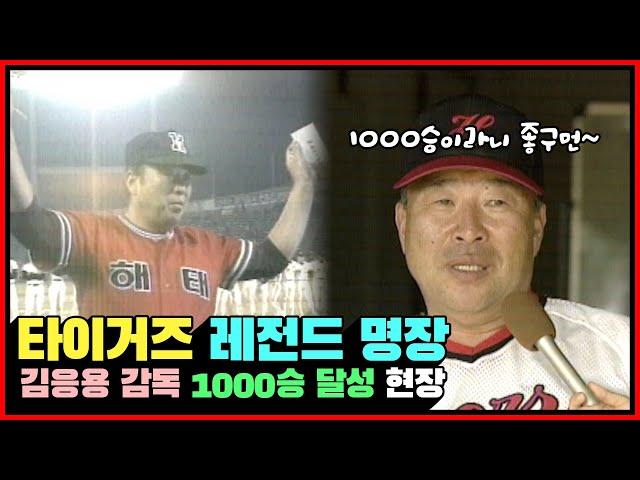 타이거즈 레전드 명장 김응용 감독의 1000승 달성 경기 하이라이트+달성소감 인터뷰 [전설의 김응용]