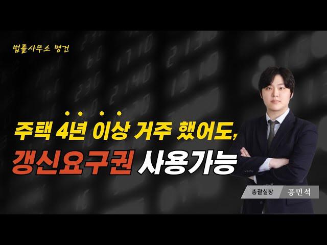 주택 4년 이상 거주했어도, 갱신요구권 사용 가능합니다.