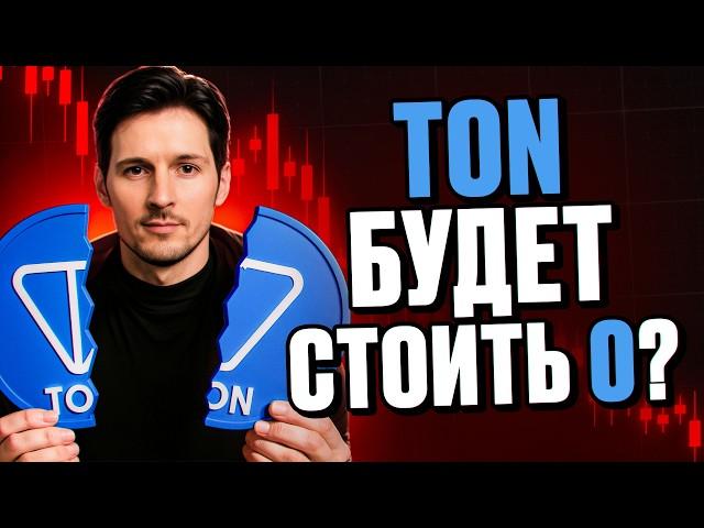 Что будет с Тонкоином дальше? Узнай первым! Прогноз 2025