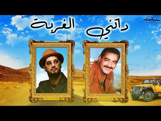 Soolking ft Chikh Azzedine - Datni El Ghorba داتني الغربة (Remix DJ Slinix)