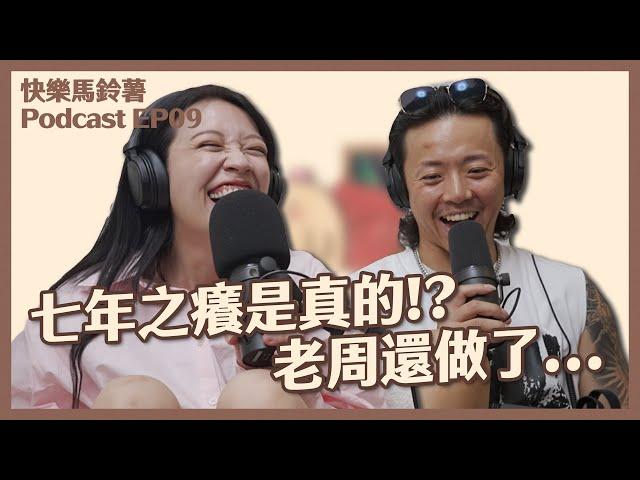 EP09 七年感情吵不過10次，生了小孩意見分歧???? 【快樂馬鈴薯】