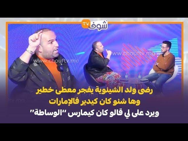 رضى ولد الشينوية قرر يفركع الرمانة بعد اتهامه بالإتجار بالبشر والوساطة في الفساد وأشياء خطيرة