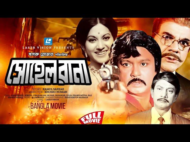 SHOHEL RANA  | সোহেল রানা | Bobita | Pabir Mitra | Bangla Movie