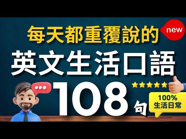 【100%生活用得到的，一次學會】生活英文口語迷你短句108句（中文 常速較慢速 常速）學會用最精簡的字句，說出一口流利的地道英文！【1小時循環沉浸式英語聽力練習】零基礎學英語｜睡覺學英語