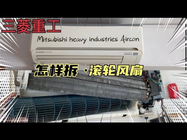 三菱重工·空调清洗 (如何拆风扇)Mitsubishi heavy industries Aircon Service(SRK25ZJ-S1)