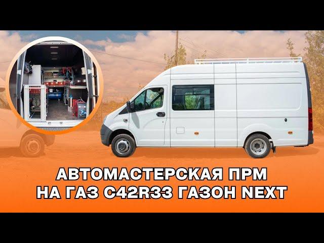 Ремонтная мастерская на базе ГАЗель Next A32R32 ️ Передвижная Аварийно-ремонтная мастерская (ПАРМ)