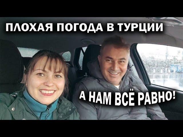 ПЛОХАЯ ПОГОДА В ТУРЦИИ, А НАМ ВСЁ РАВНО! С МУЖЕМ ГУЛЯЕМ. Купить Volkswagen? Шторм на море