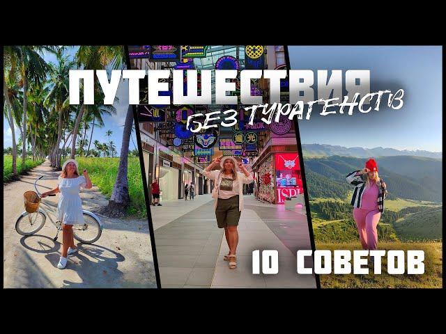 КАК ПУТЕШЕСТВОВАТЬ БЕЗ ТУРАГЕНСТВ? | БЮДЖЕТНО | 10 СОВЕТОВ начинающим путешественникам