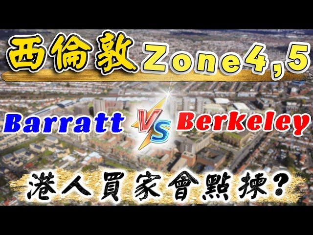 2024 英國 新盤｜比較 Barratt London VS Berkeley 樓盤｜倫敦 zone 4 至 5｜2024 倫敦樓｜投資 英國 物業｜BNO 倫敦樓｜樓交所直播室｜HKEXLIVE