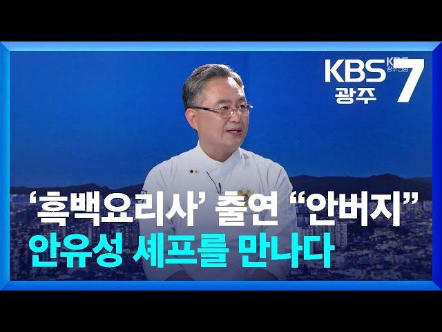 [이슈대담] ‘흑백요리사’ 출연 화제, 조리명장 안유성 셰프를 만나다 / KBS  2024.10.08.