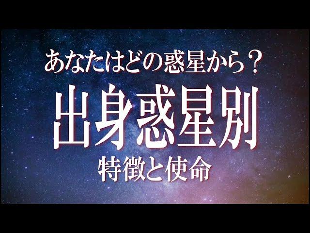 スターシードの種類と特徴　あなたはどの惑星出身か　出身惑星によって使命を知る