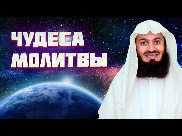 ЧУДЕСА НАМАЗА | Муфтий Менк