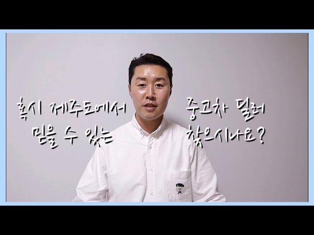 제주도에서 믿을 수 있는 중고차 딜러는 제주중고차특파원 입니다