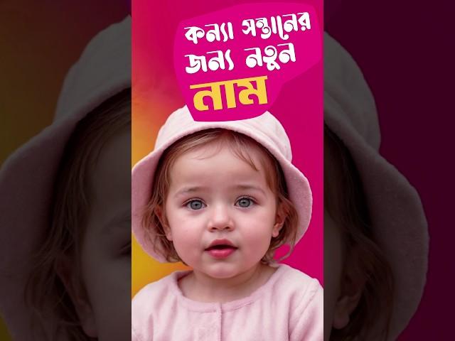 Baby Girl Name #uniquebabynames #notunalap  #newbabynames #bestbabynames #bengaliname #bengali