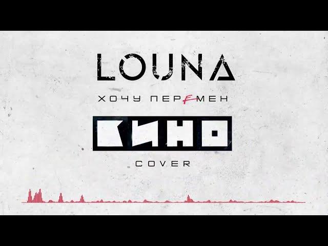 LOUNA - Хочу перемен (Cover) / Official Audio / 2022