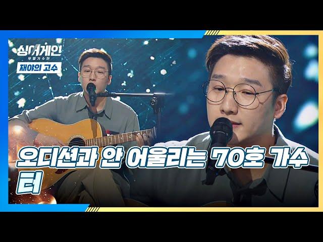 (재주 多) 오디션과 안 어울리는 70호 가수의 서정적 무대 '터' 싱어게인(singagain) 1회 | JTBC 201116 방송