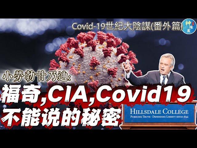 【福奇, CIA, 與Covid19不能說的秘密】世紀大陰謀(四)/深度解析小勞勃甘迺迪在Hillsdale學院的演講/這集跟我們之前做的Covid19三集都完整接起來了!