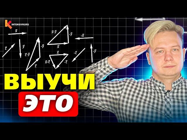 ПРОСТОЙ СПОСОБ, как запомнить Векторы за 10 минут! (вы будете в шоке)