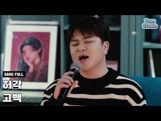 허각 - 고백 (바른연애 길잡이 X 허각) 가로라이브 Full ver.