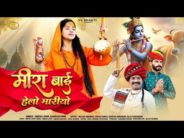 मीराबाई का प्रसिद्ध भजन | मीराबाई हेलो मारियो | Dinesh Lohar | Aasha Rathore | सत्संग भजन | Bhajan |