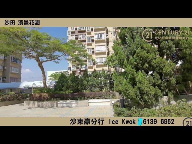 【#換樓精選】寧靜河景 高層東南 沙田 濱景花園 -奇豐置筍睇樓Ice Kwok帶您去睇睇單位!