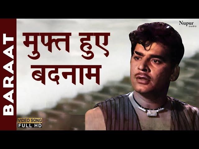 Muft Hue Badnaam | Mukesh | Best Hindi Song | Baraat 1960 Movie Song | Nupur Audio