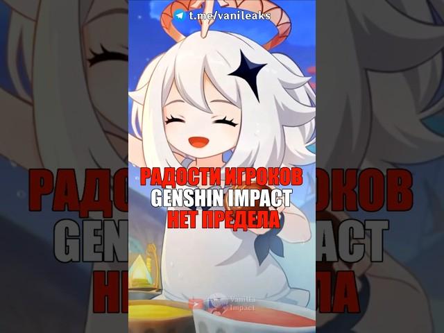 РАДОСТИ ИГРОКОВ НЕТ ПРЕДЕЛА в Genshin Impact! #shorts #genshinimpact #геншинимпакт