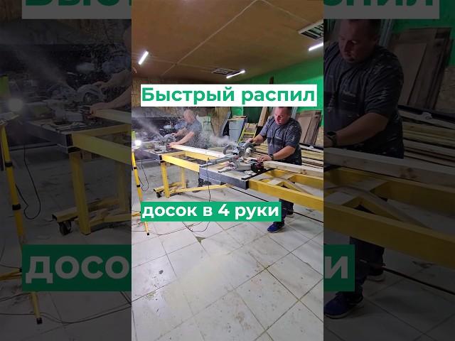 Быстрая распилка досок в 2 торцовки #доски #производство #wood #woodworking #обработкадерева