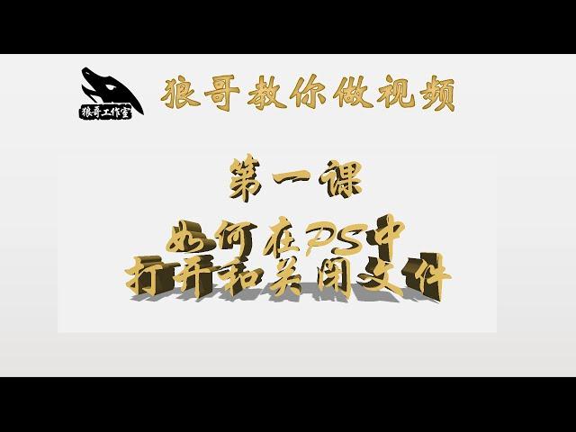 PS使用第一集 如何打开文件和关闭文件 狼哥教小白做视频 【狼哥工作室】