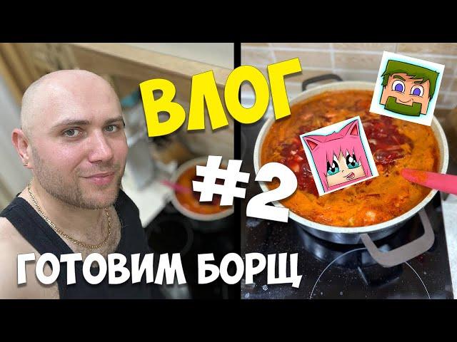 Влог #2 - Готовим КРАСНЫЙ борщ #DILLERON и #Minikotic