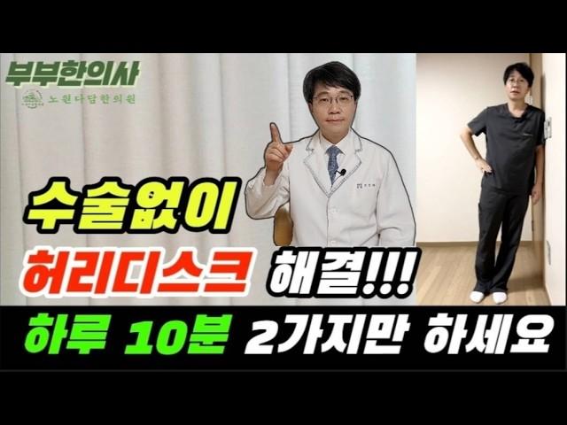 542. 수술없이 허리디스크 탈출!!! 하루 10분,  2가지 동작만 해보세요. | 한의학박사, 침구과전문의, 산청김, 김경태원장 ㅣft 부부한의사