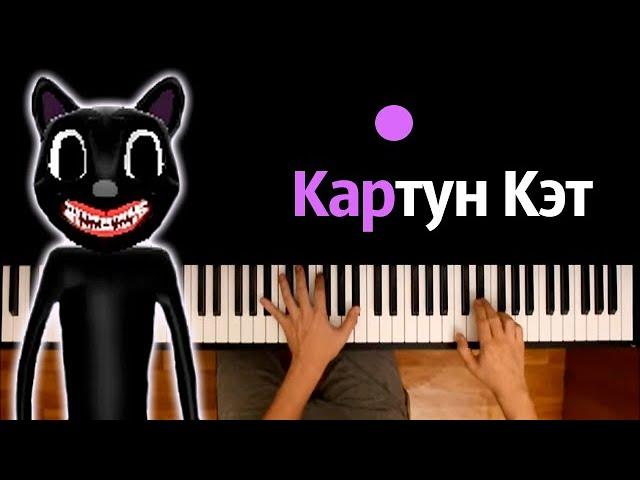 Картун кэт (пародия на Cadillac) @nimred_original  ● караоке | PIANO_KARAOKE ● ᴴᴰ + НОТЫ & MIDI