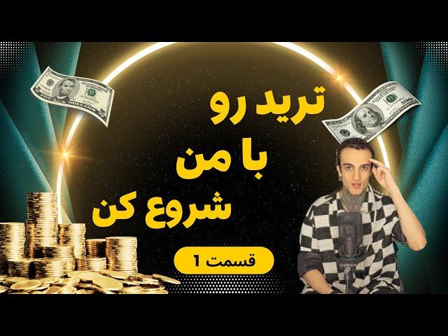 چگونه تريدر شوم - قسمت اول مینی دوره آموزش ترید #ترید #فارکس #کریپتو