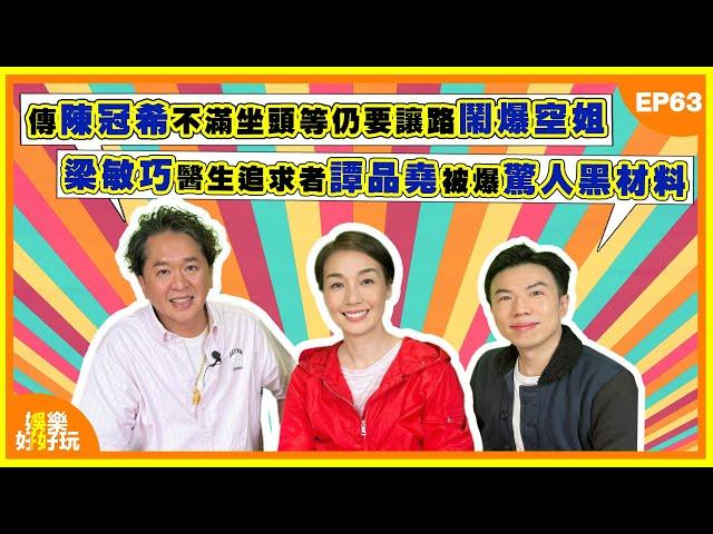 娛樂好好玩#63｜傳陳冠希不滿坐頭等仍要讓路鬧爆空姐｜梁敏巧醫生追求者譚品堯被爆驚人黑材料｜張學友被歌迷要求講普通話高EQ拆招｜十點開播｜江美儀｜鄧兆尊｜謝遜