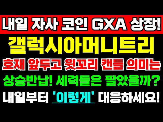 [갤럭시아머니트리 주가전망]긴급속보내일 자사 코인 GXA 상장! 호재 앞두고 윗꼬리 캔들! 상승 반납! 의미는? 세력들은 과연 팔았을까? 내일부터 '이렇게' 대응하세요!