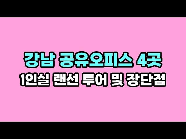 강남 공유오피스 4곳 1인실 가격, 장단점 비교 (위워크, 스파크플러스, 슈가맨워크, 모아)