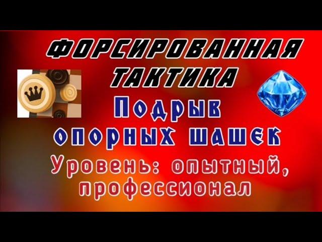 Подрыв опорных шашек. Форсированная тактика. Уровень: опытный, профессионал.