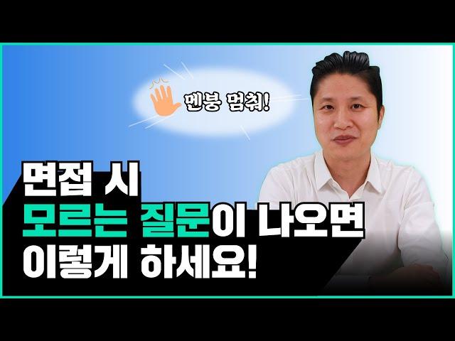 면접 시 모르는 질문 대처법! 가장 마음에 들어하는 답변은?!!