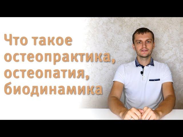 Что такое остеопрактика, остеопатия, биодинамика